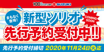 新型ソリオ・バンディット先行予約受付中！